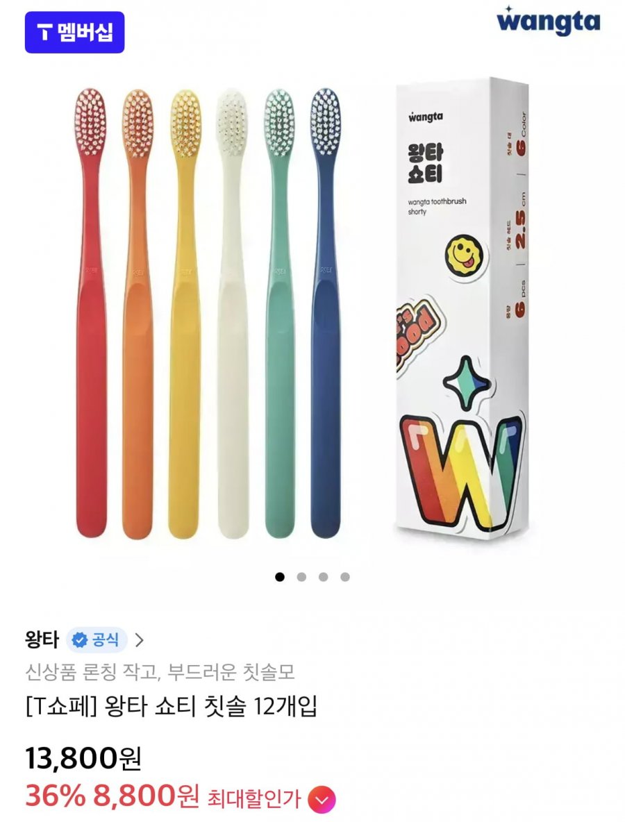 왕타 쇼티 칫솔 12개 (T멤버십 8,800원/무료)
