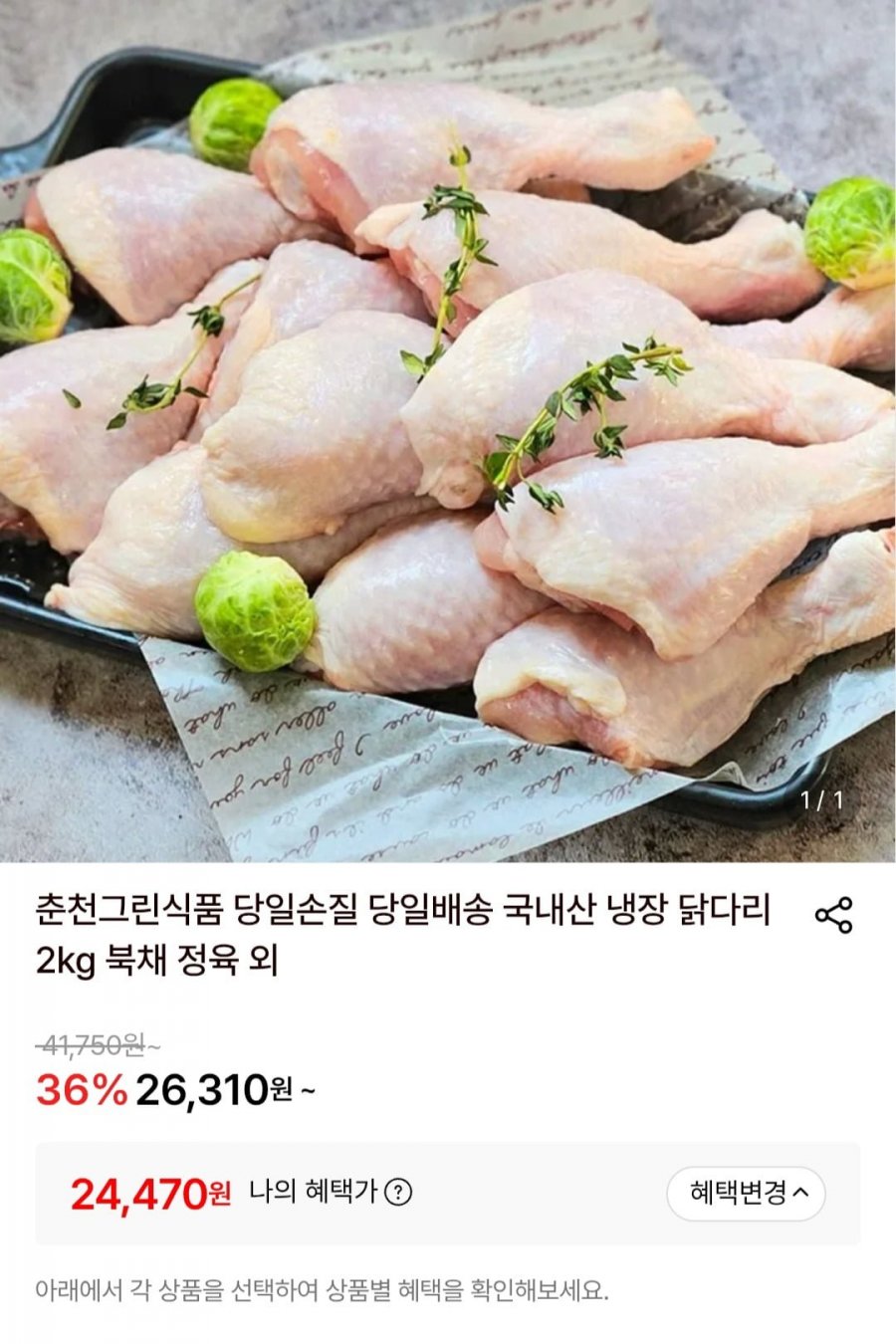 춘천그린식품냉장 닭다리 북채 2kg (24,470원/무료)