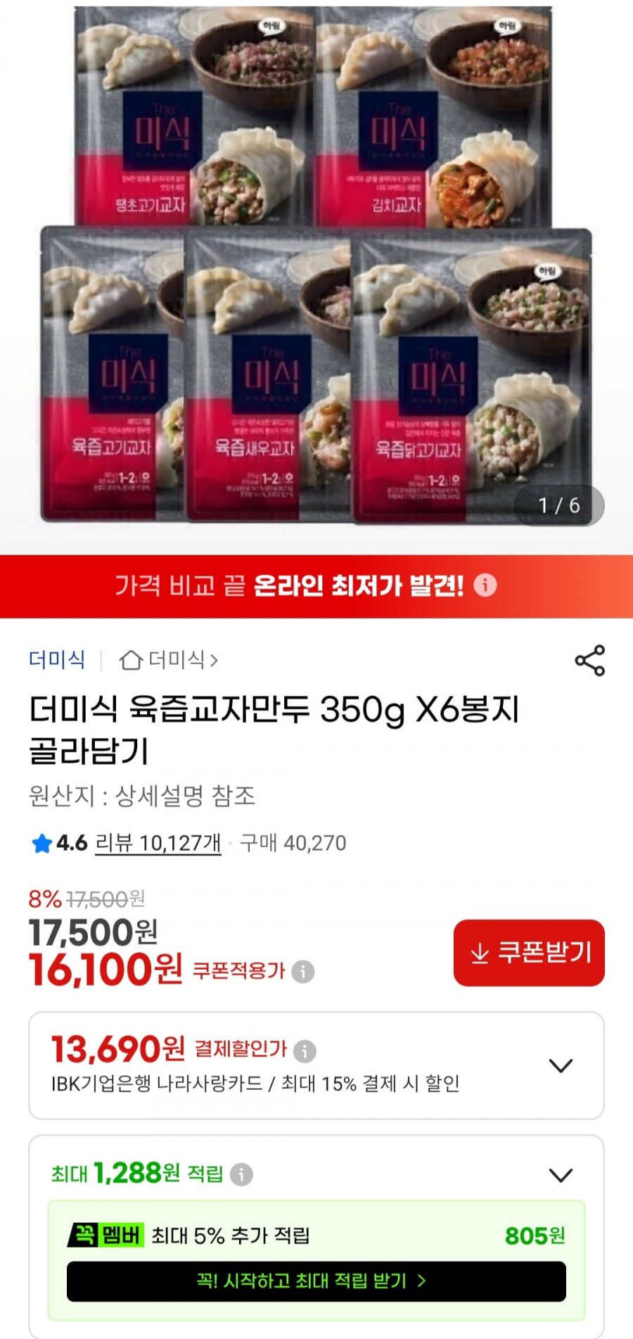 더미식 육즙교자만두 350g x 6봉 (16,100원/무료)