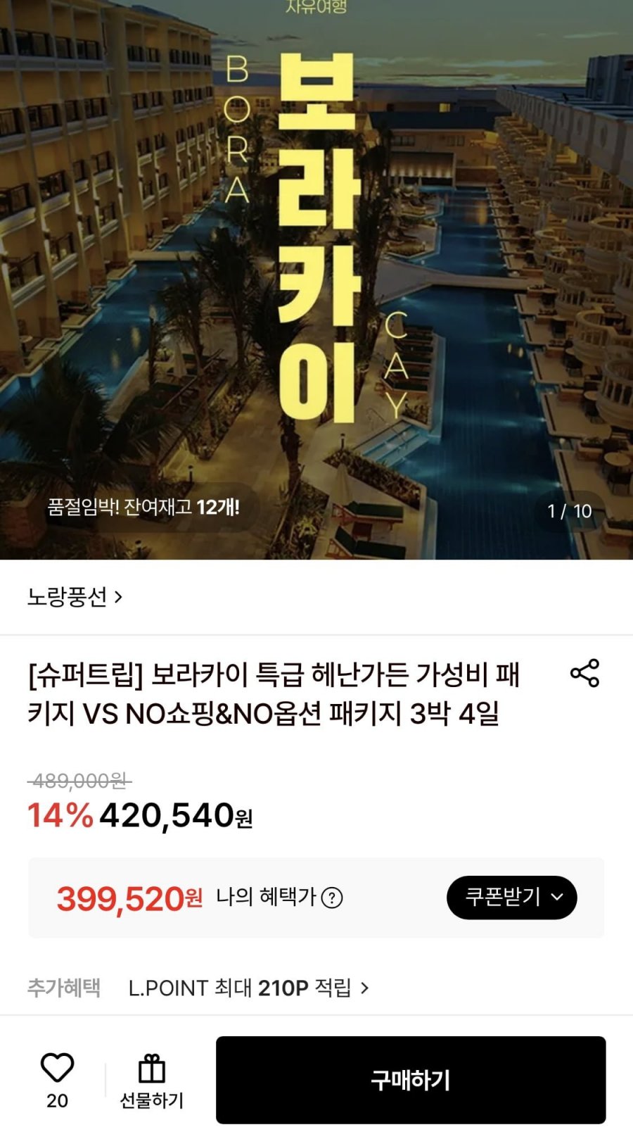 보라카이 특급 헤난가든 가성비 패키지 VS NO쇼핑&NO옵션 패키지 3박 4일 (399,520원/무배)