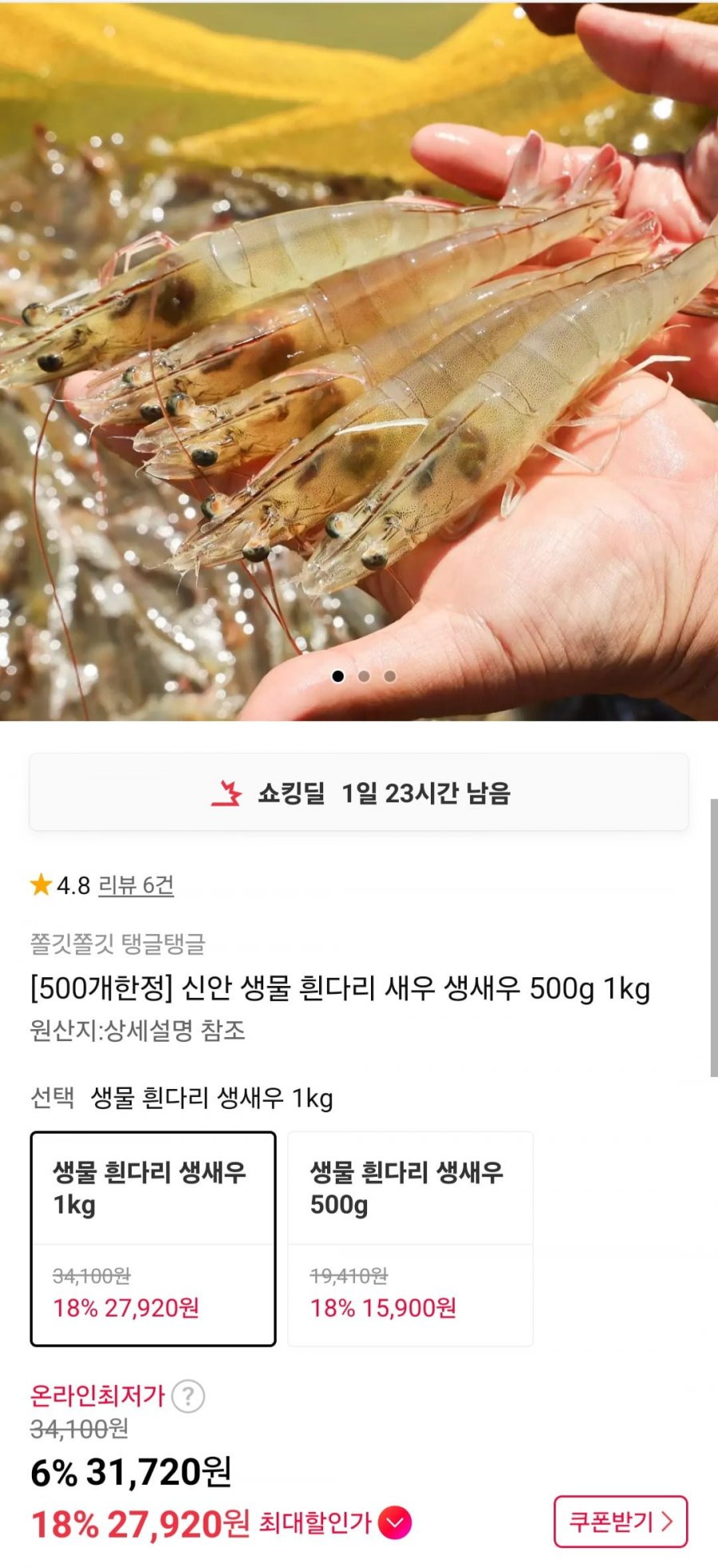 신안 생물 흰다리 새우 1kg (27,920원/무배)