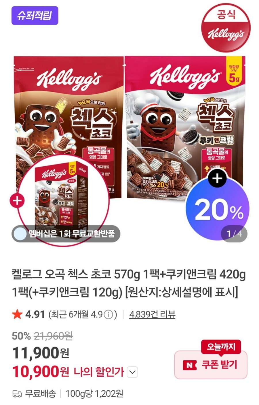 켈로그 오곡 첵스 초코 570g 1팩+쿠키앤크림 420g 1팩(+쿠앤크 120g) (9,520원/무배)