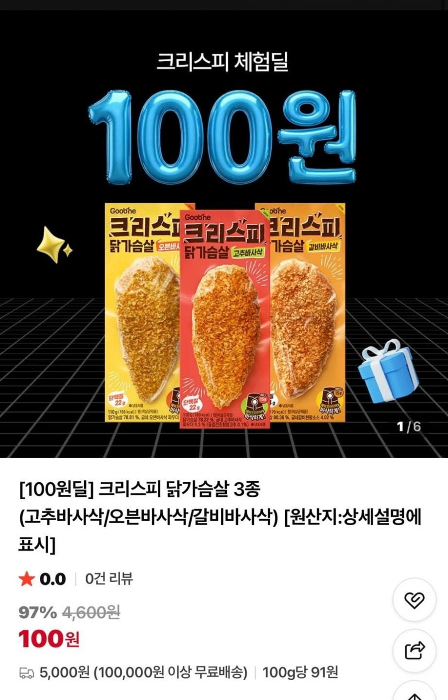 크리스피 닭가슴살 3종 (100원/네멤무배)