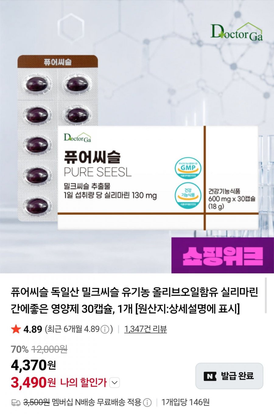 퓨어씨슬 밀크씨슬 30캡슐 (3,490원/네멤무배)