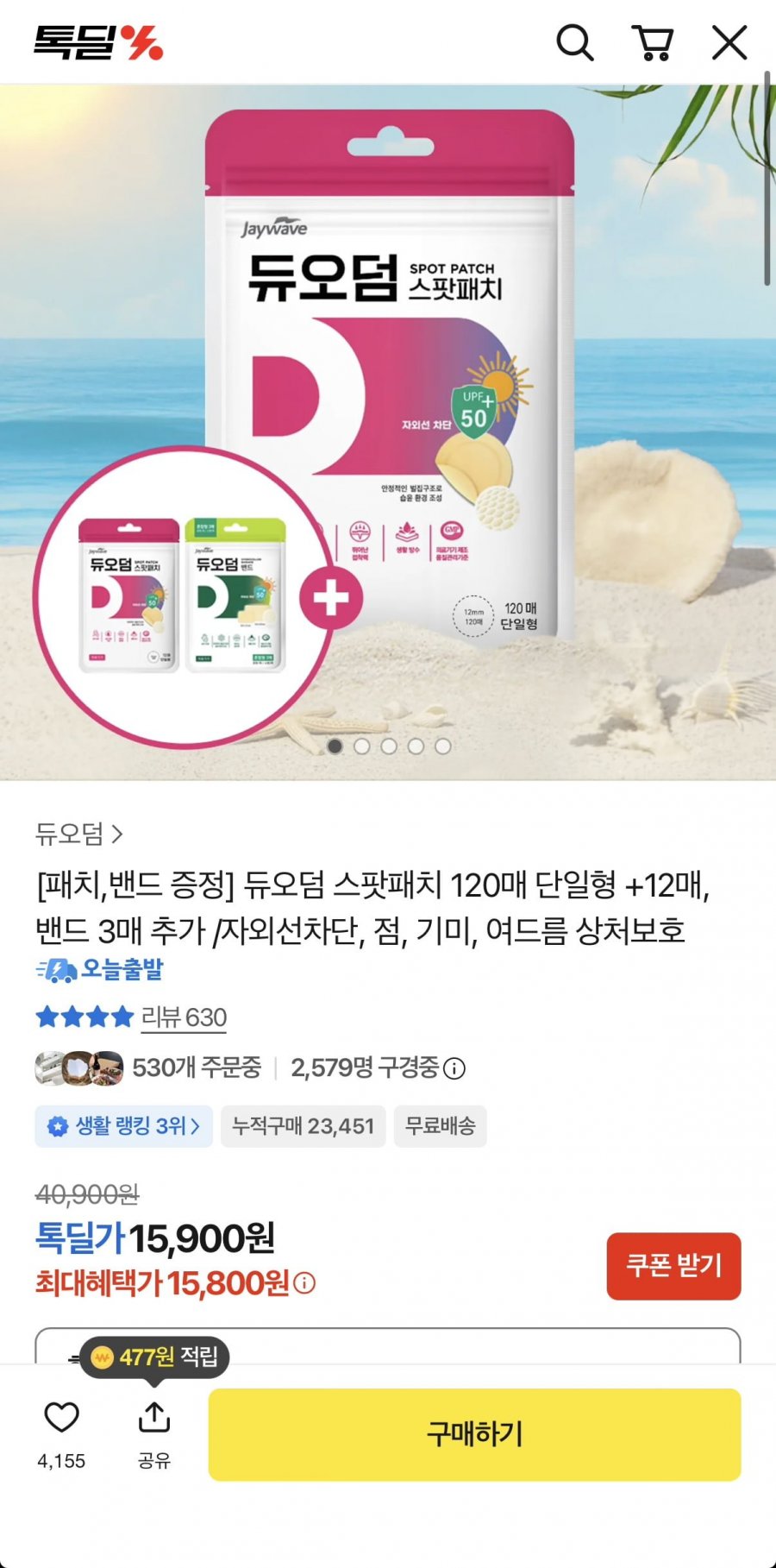 듀오덤 스팟패치 120매+스팟패치 12매+밴드 3매 (15,800원/무료)