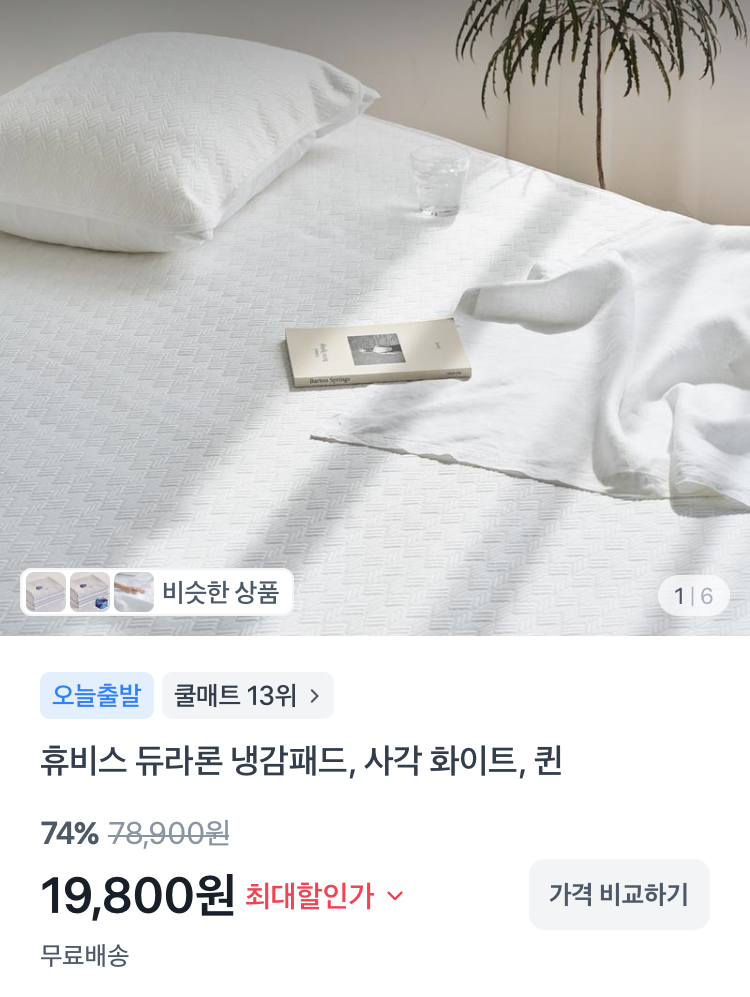 휴비스 듀라론 냉감패드 19800원