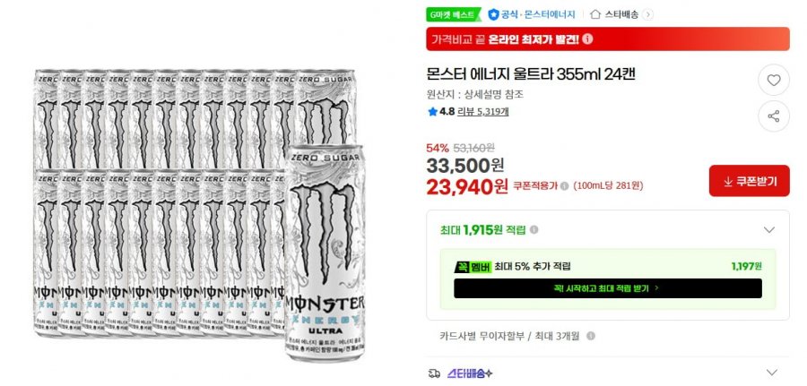 몬스터 에너지 울트라 355ml 24캔 (23,940원/무료)