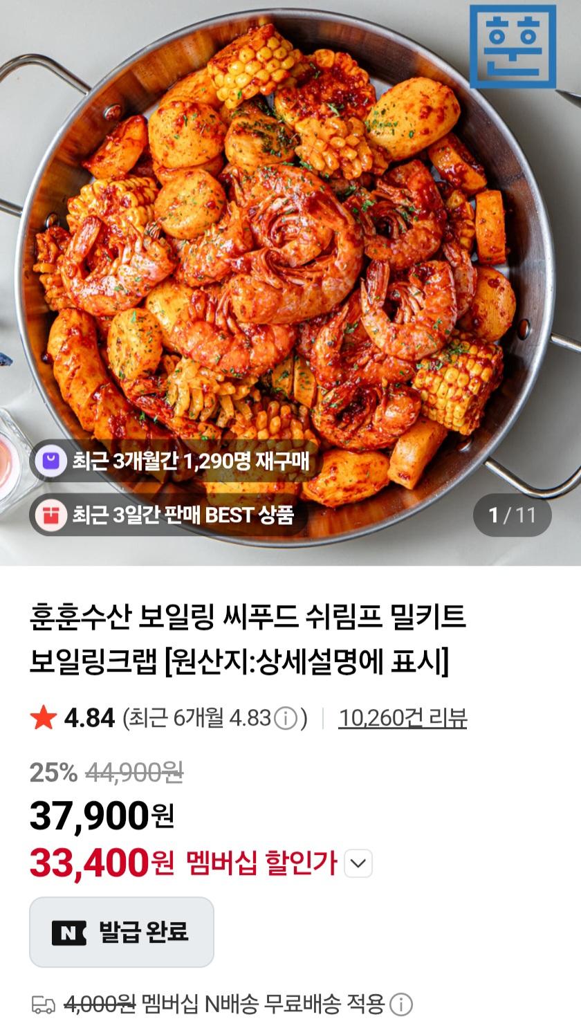 훈훈수산 보일링 씨푸드 밀키트 33,400원
