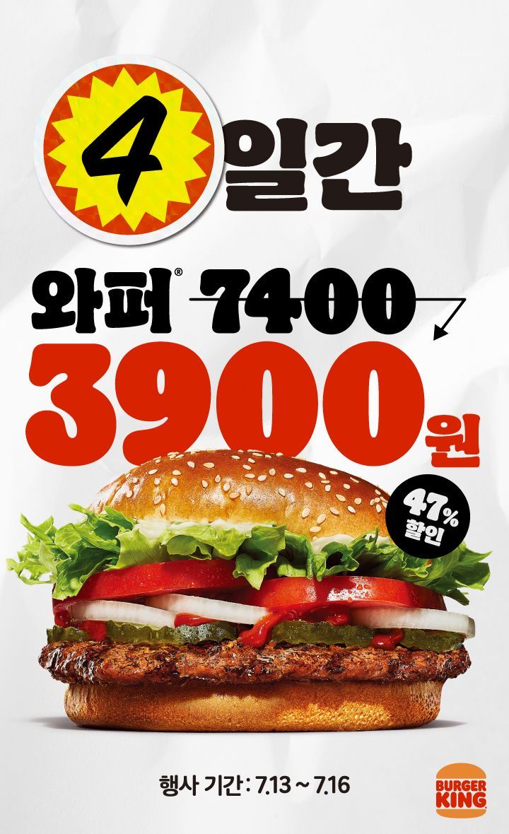 버거킹 단 4일간! 돌아온 와퍼 3,900원 (오프라인)
