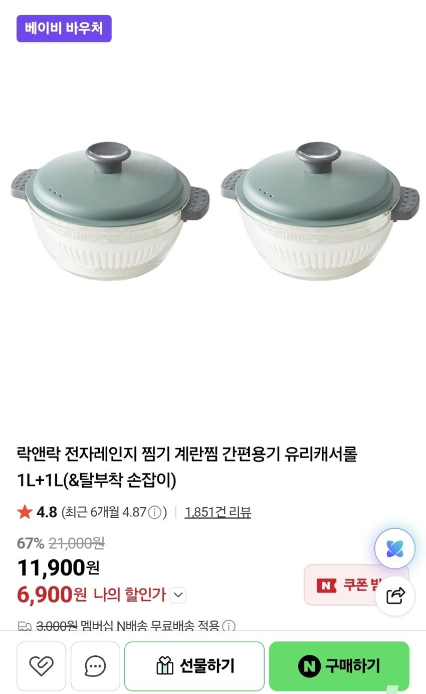 락앤락 전자레인지용 찜기 1L 2개, 11,900원(베이비 바우처 사용시 6,900원)
