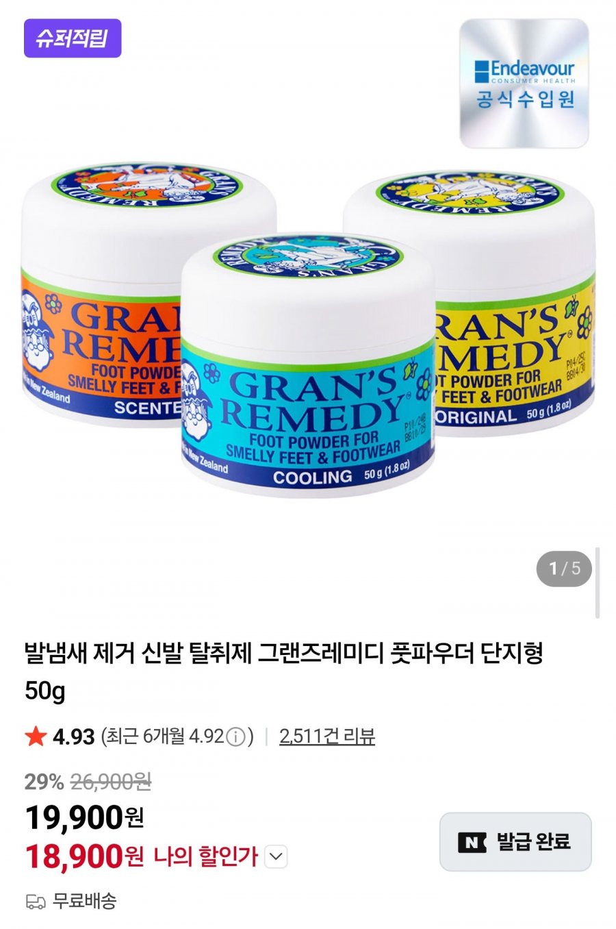그랜즈레미디 풋파우더 단지형 50g (18,900원/무배)