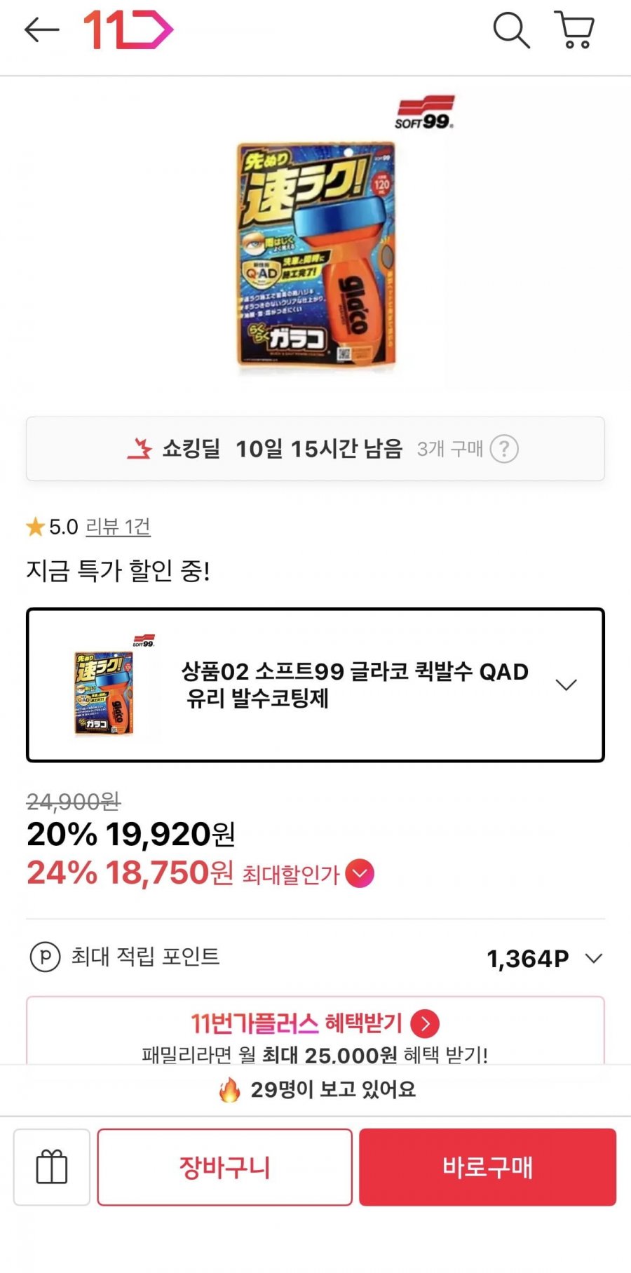 글라코 퀵발수 QAD 유리 발수코팅제(19,920원/무배)
