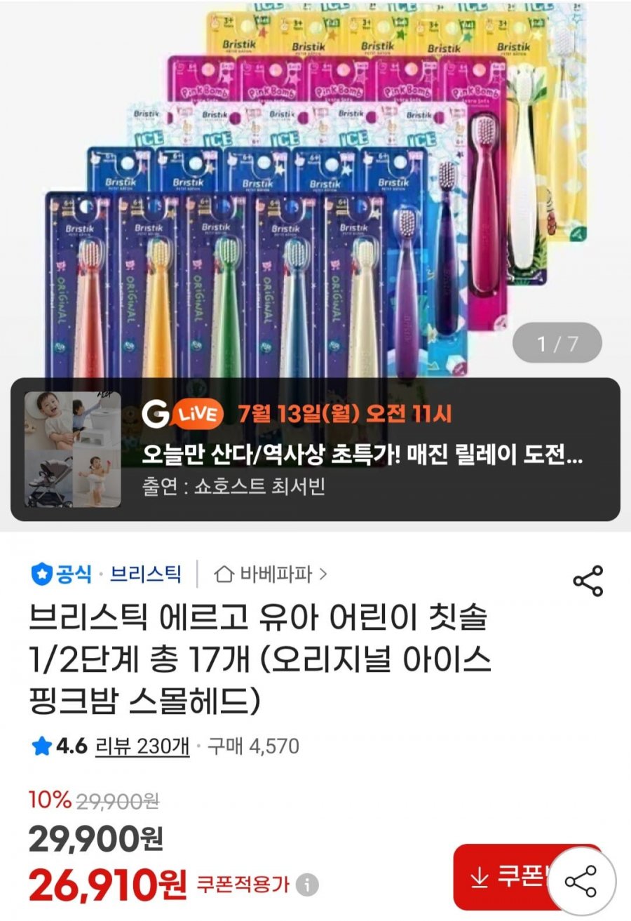 브리스틱 에르고 유아 어린이 칫솔 1/2단계 17개 (26,910원/무료)