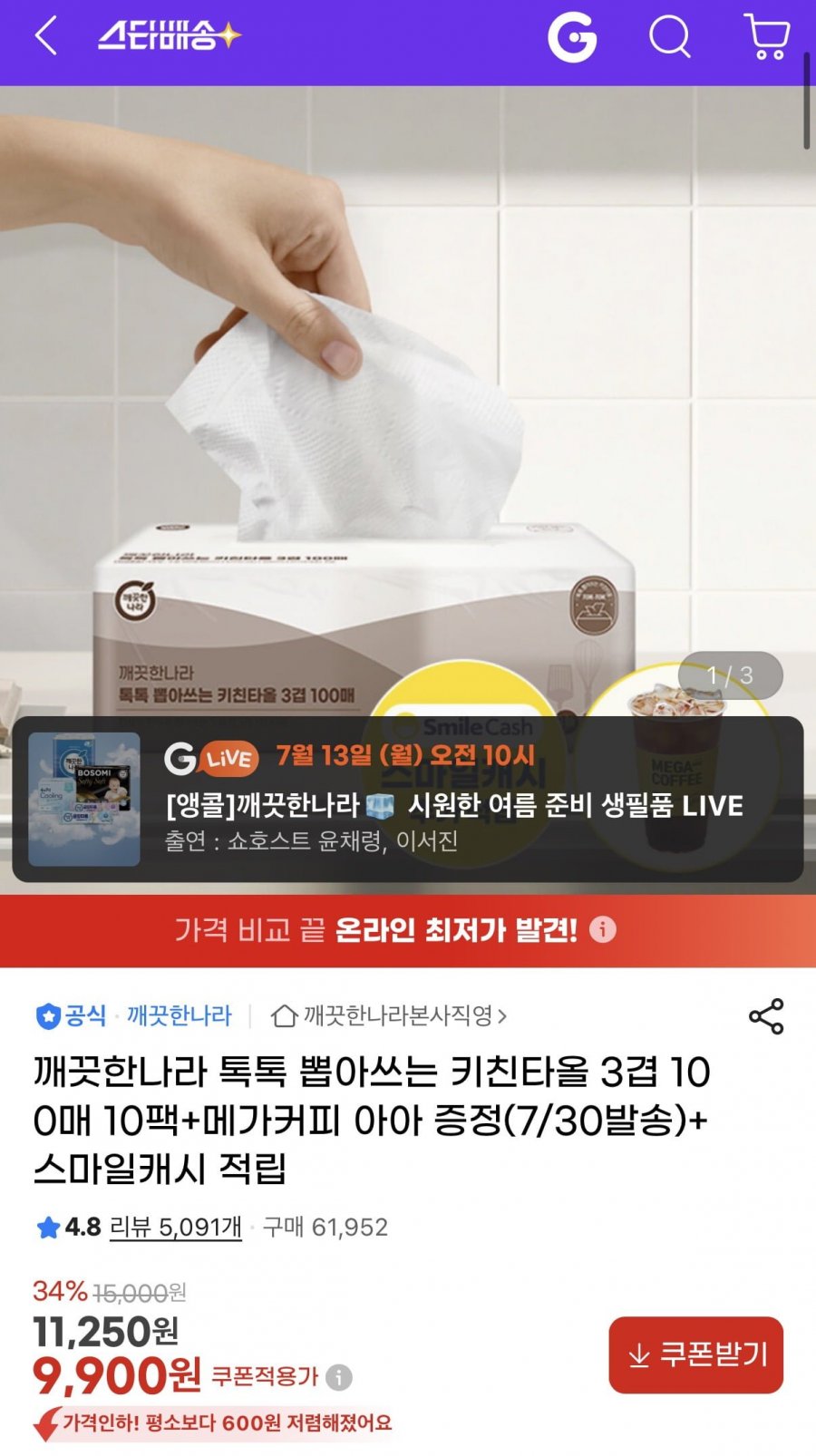 깨끗한나라 톡톡 뽑아쓰는 키친타올 3겹 100매X10팩 (9,900원/무료)