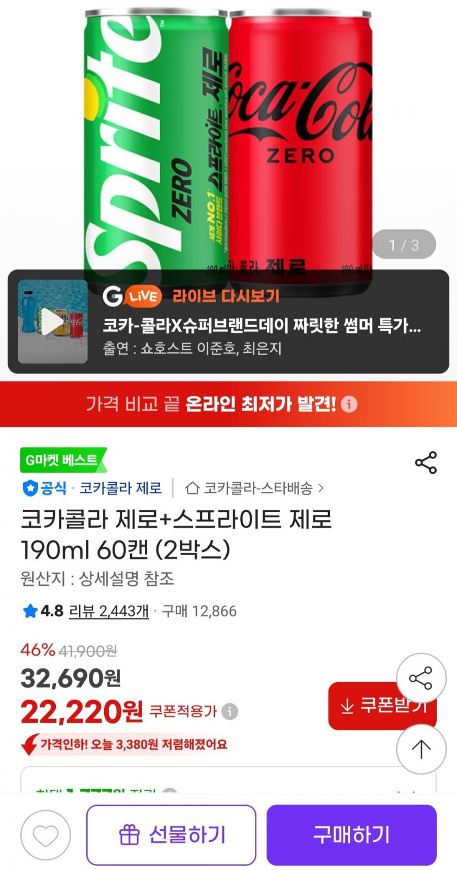 코카콜라 제로+스프라이트 제로 190ml 60캔 (2박스) (22,220원/무료)