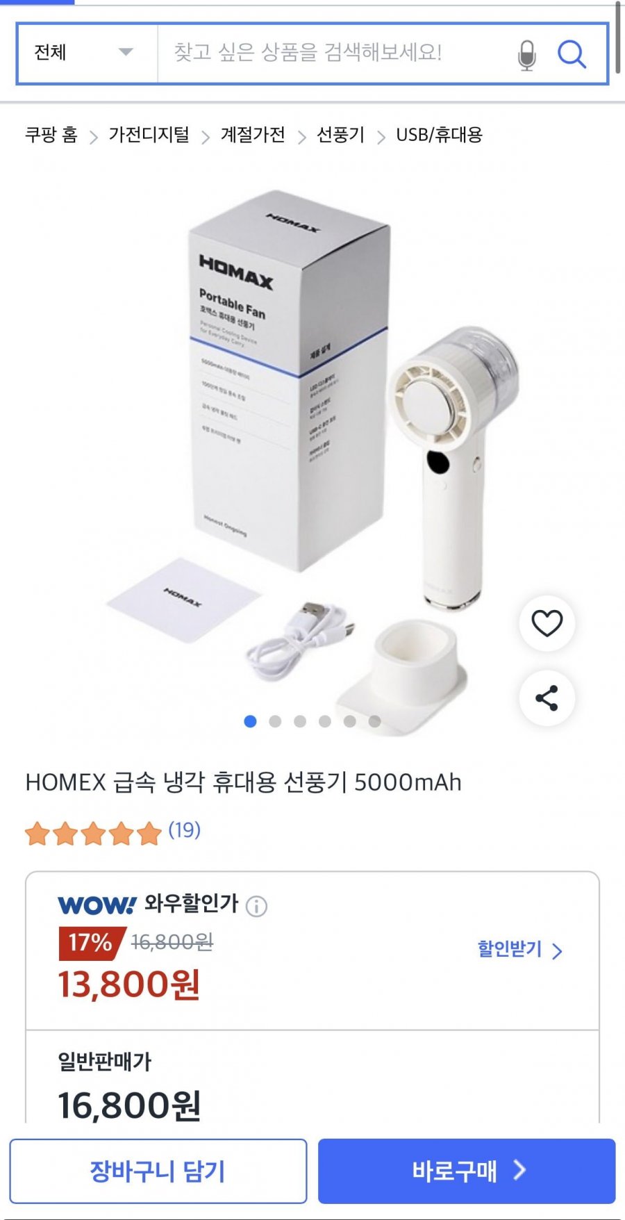 HOMEX 급속 냉각 휴대용 선풍기 (13,800원/무료배송)