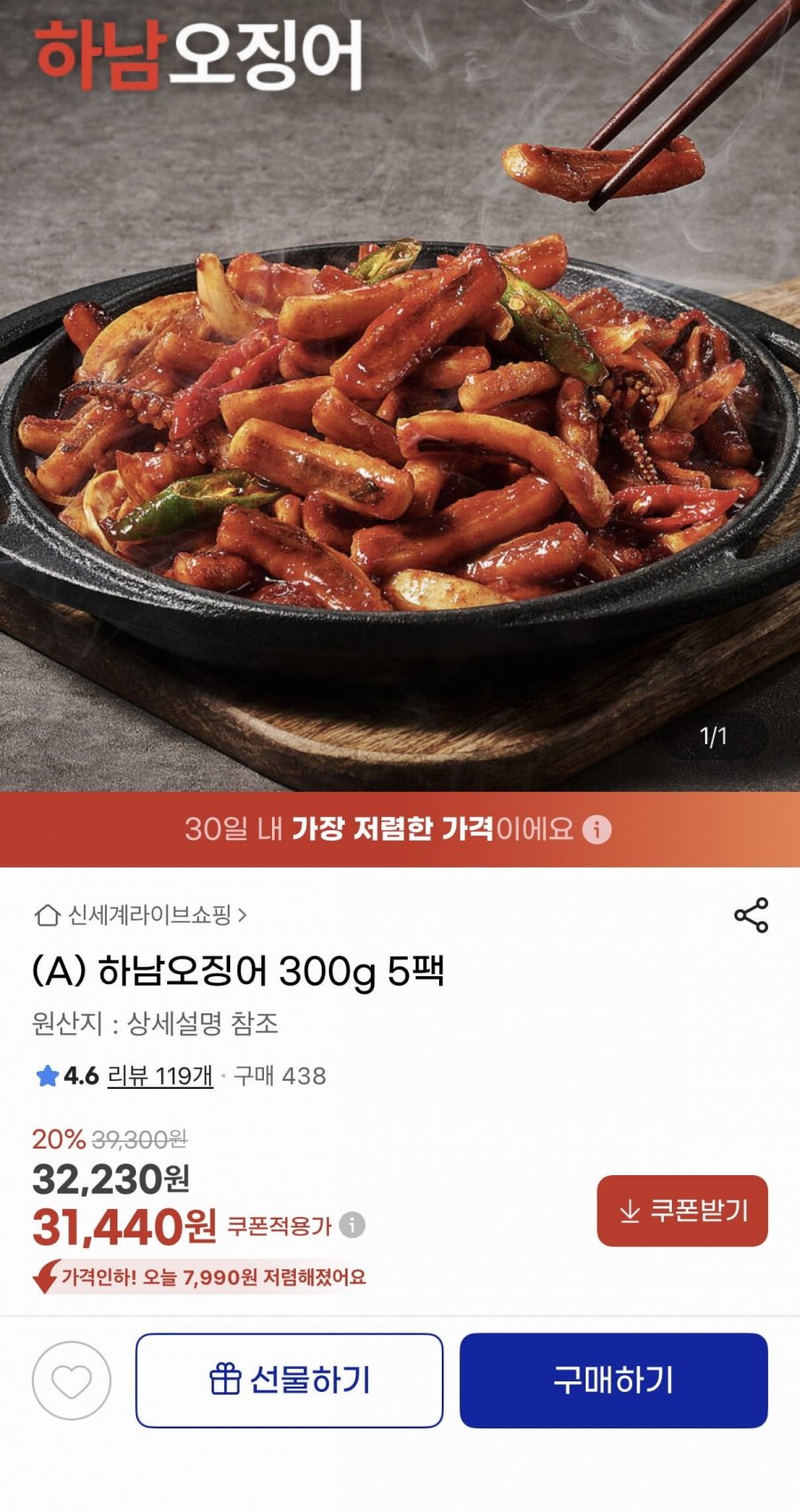 하남오징어 300g 5팩 (29,870원/무료)