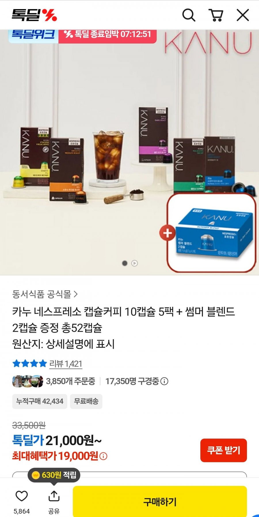 카누 네스프레소 캡슐커피 10캡슐 5팩 + 썸머 블렌드 2캡슐 증정 총52캡슐 (19,000원/무료)