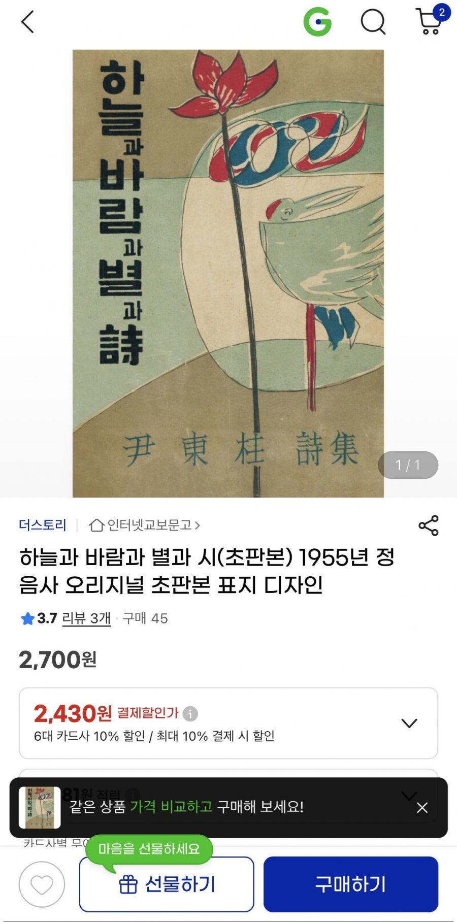 오리지널 초판본<하늘과 바람과 별과 시> 윤동주 시집 2,430원1