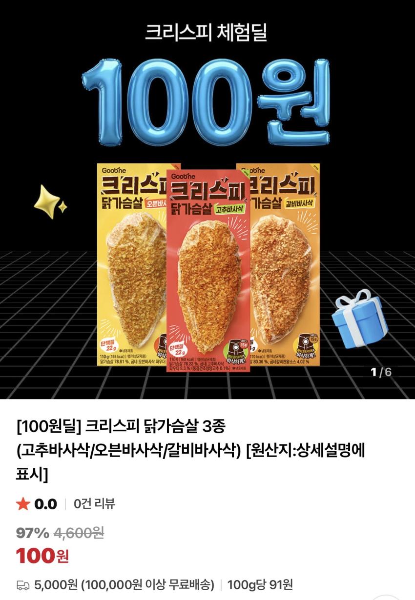 굽네 크리스피 닭가슴살 3종 택1 / ￦100