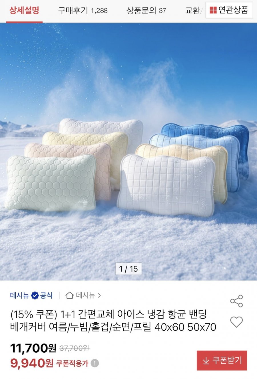 1+1 간편교체 아이스 냉감 항균 밴딩 베개커버 여름/누빔/홑겹/순면/프릴 40x60 50x70 (9,940 원 / 무료)