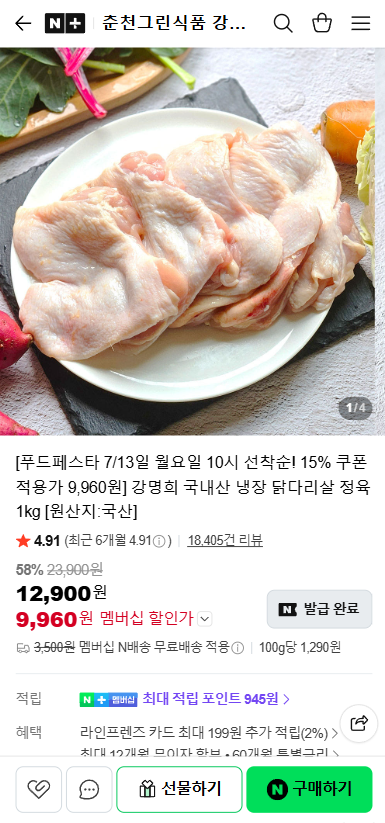 강명희 국내산 냉장 닭다리살 1kg (9,960원/무료)