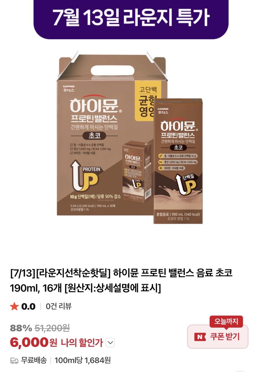 하이뮨 프로틴 밸런스 음료 초코 190ml x 16팩 / ￦6,000