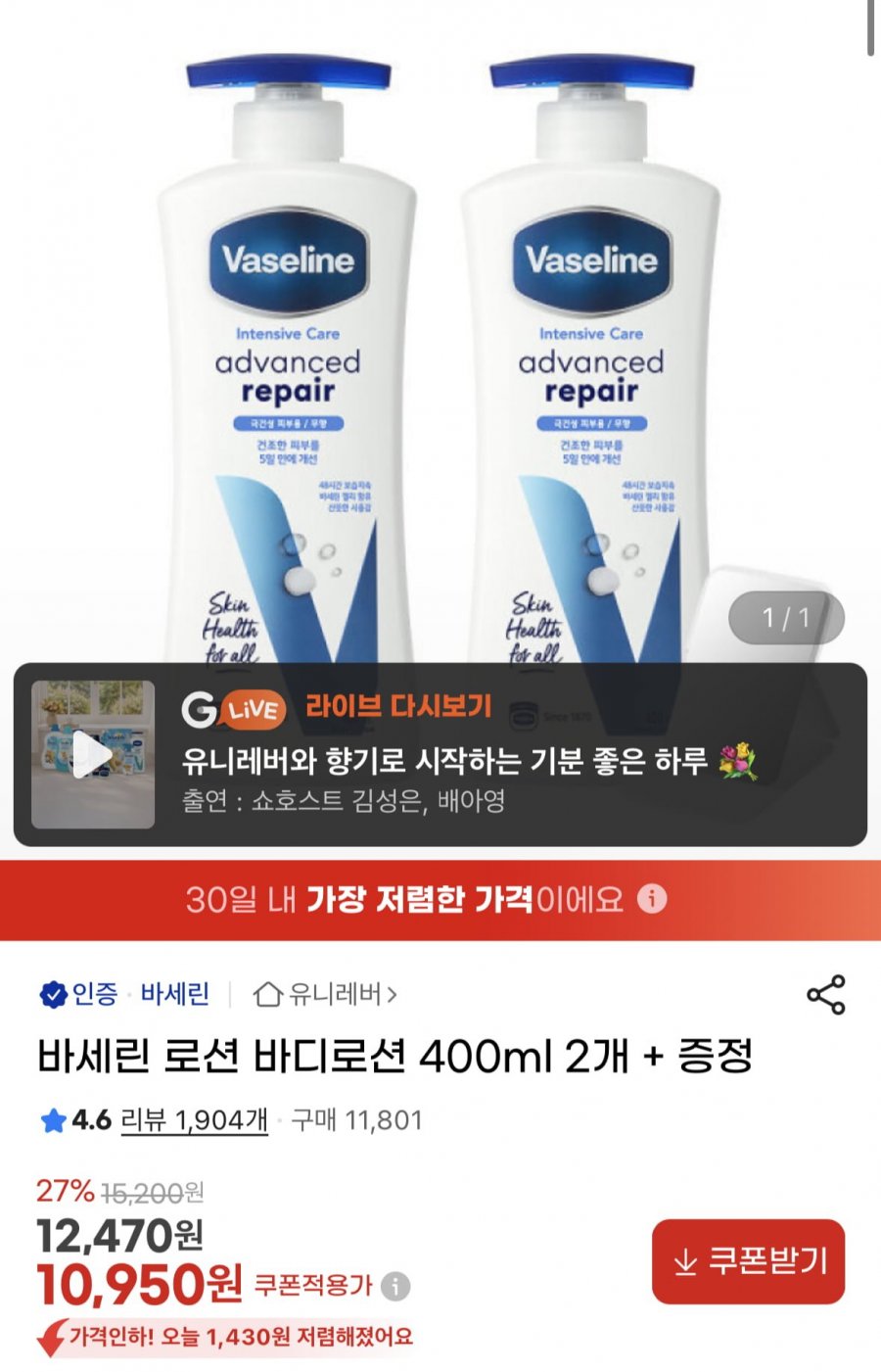 바세린 로션 바디로션 400ml 2개 + 손거울 증정 (10,950원/무료)