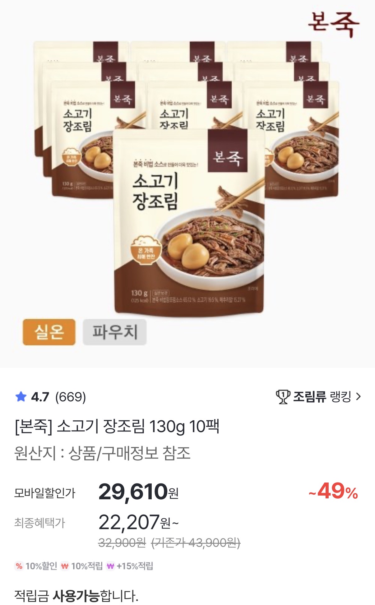 앱 전용 본죽 리뉴얼 소고기 장조림 130g 10팩