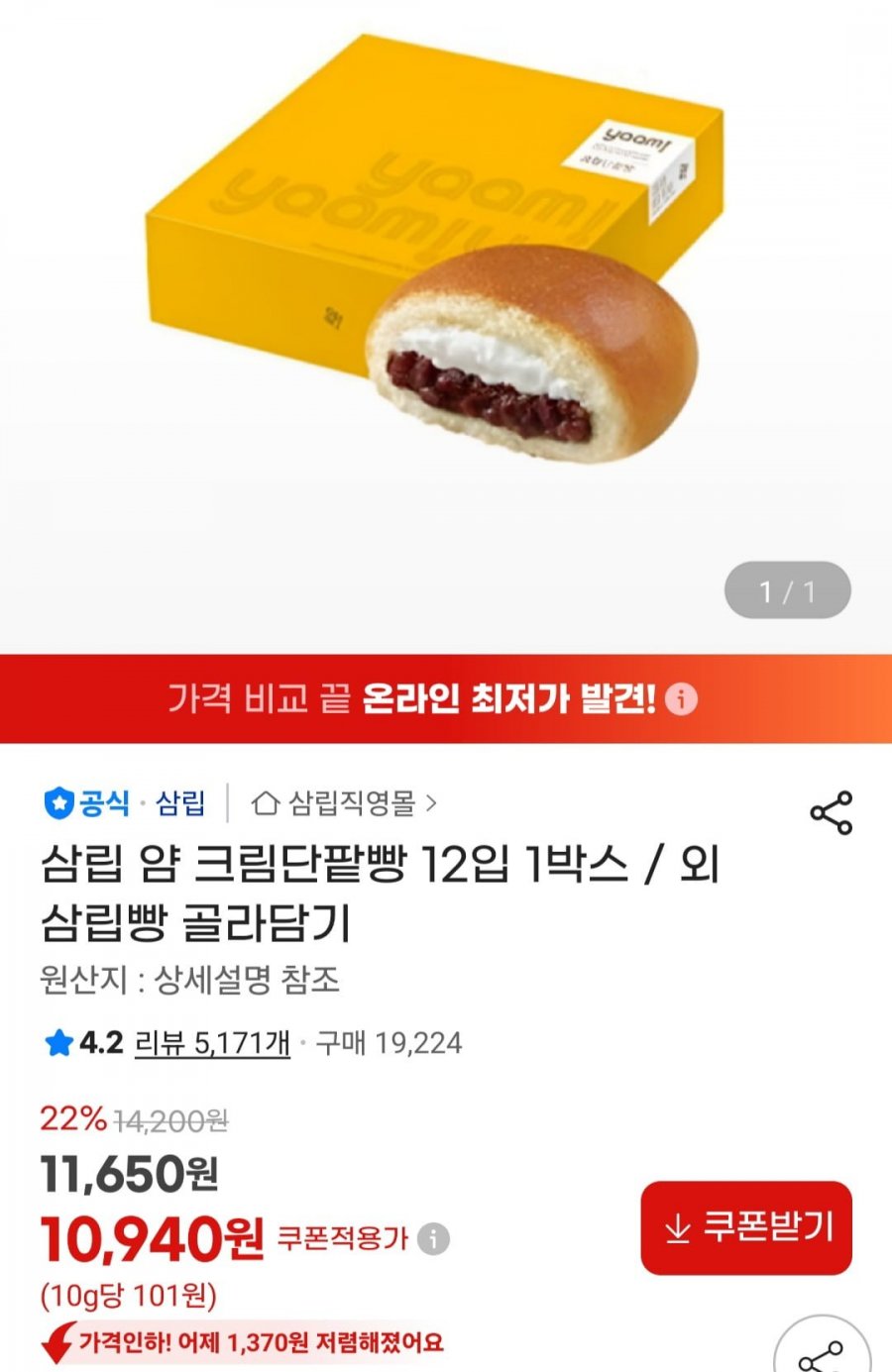 삼립 얌 크림단팥빵 12입 1박스 외 골라담기 (10,940원/무료)