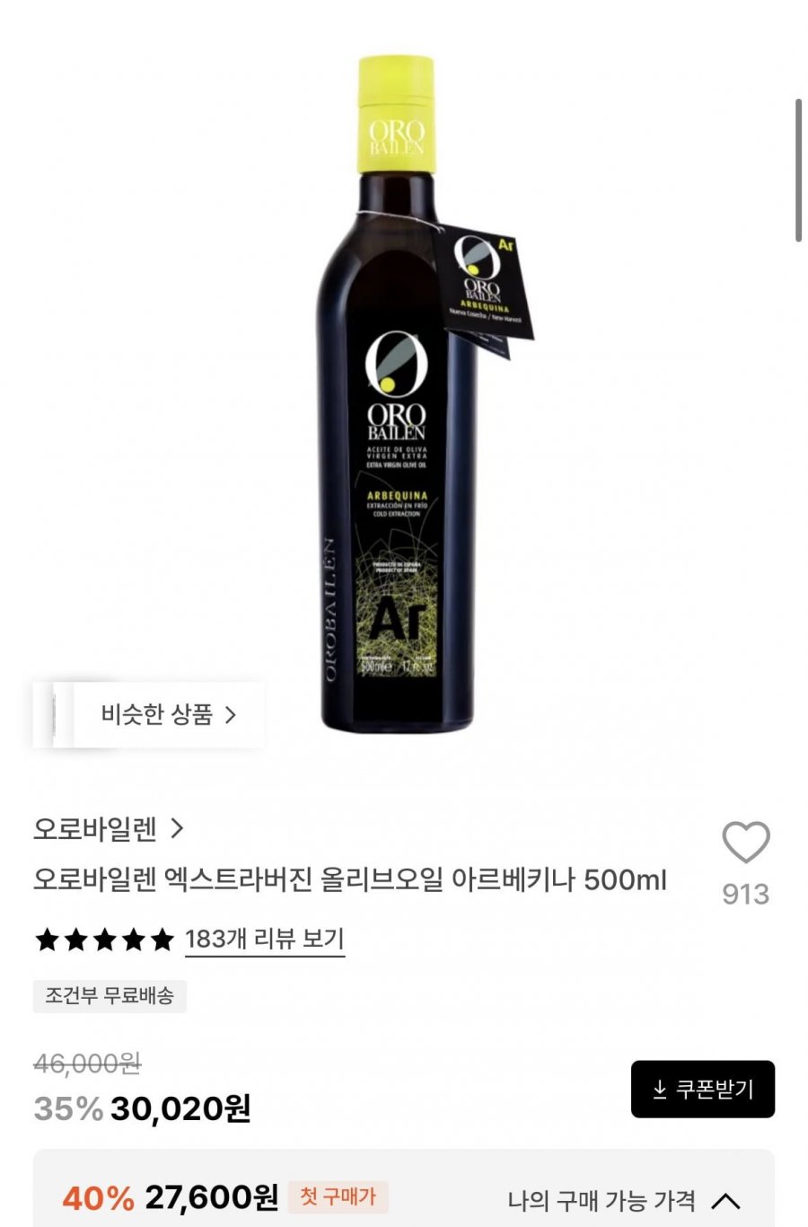 오로바일렌 엑스트라버진 올리브오일 아르베키나 500ml (27,600원/무료)