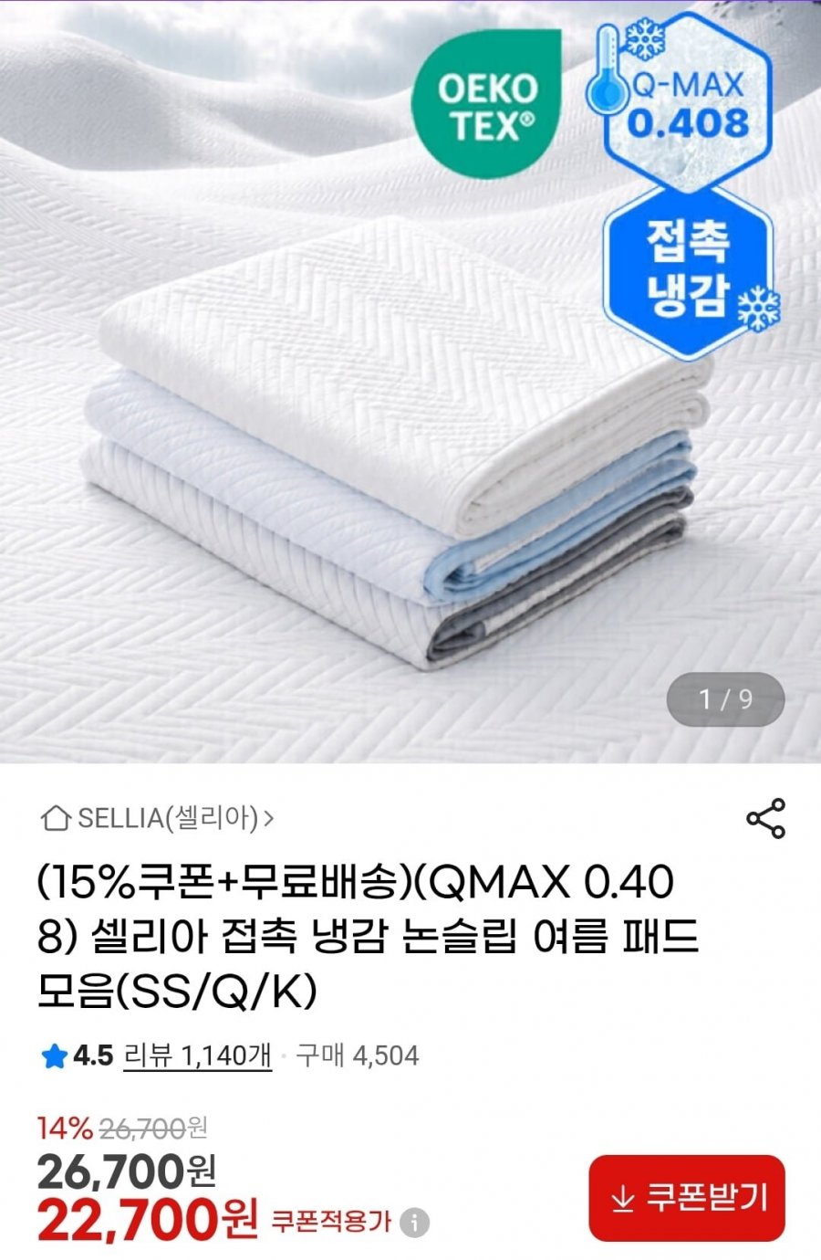 접촉 냉감 논슬립 QMAX 0.408 여름 패드 모음 (22,700원~/무배)