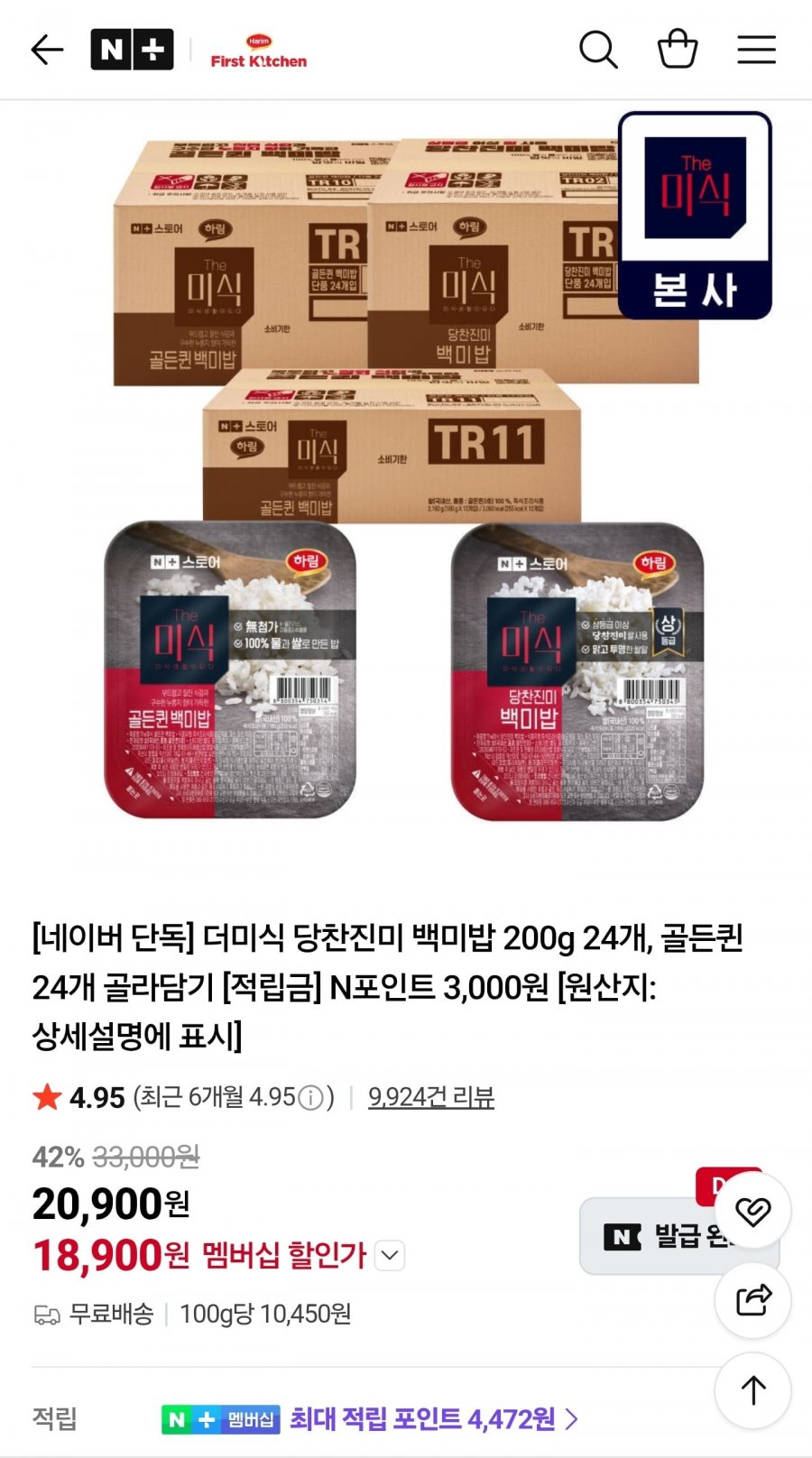 더미식 당찬진미 백미밥 200g 24개 (18,900원/무료)
