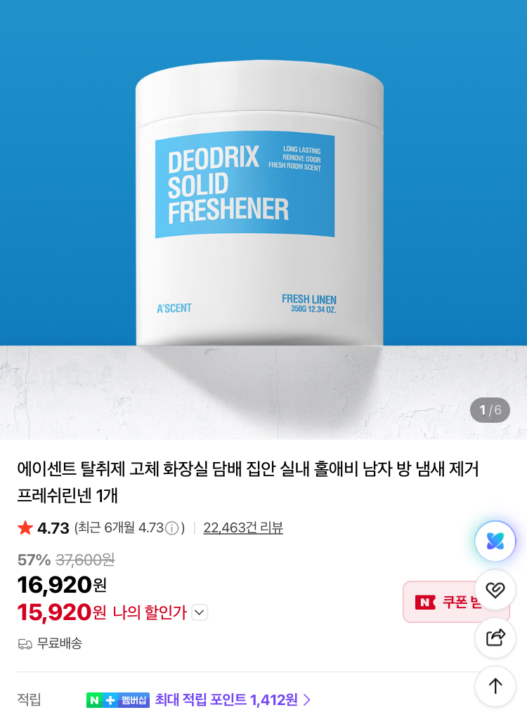 에이센트 고체 탈취제 1.5만원