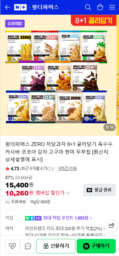 네이버) 왓더파머스 제로 저당과자 8+1 (10,260원/무료)