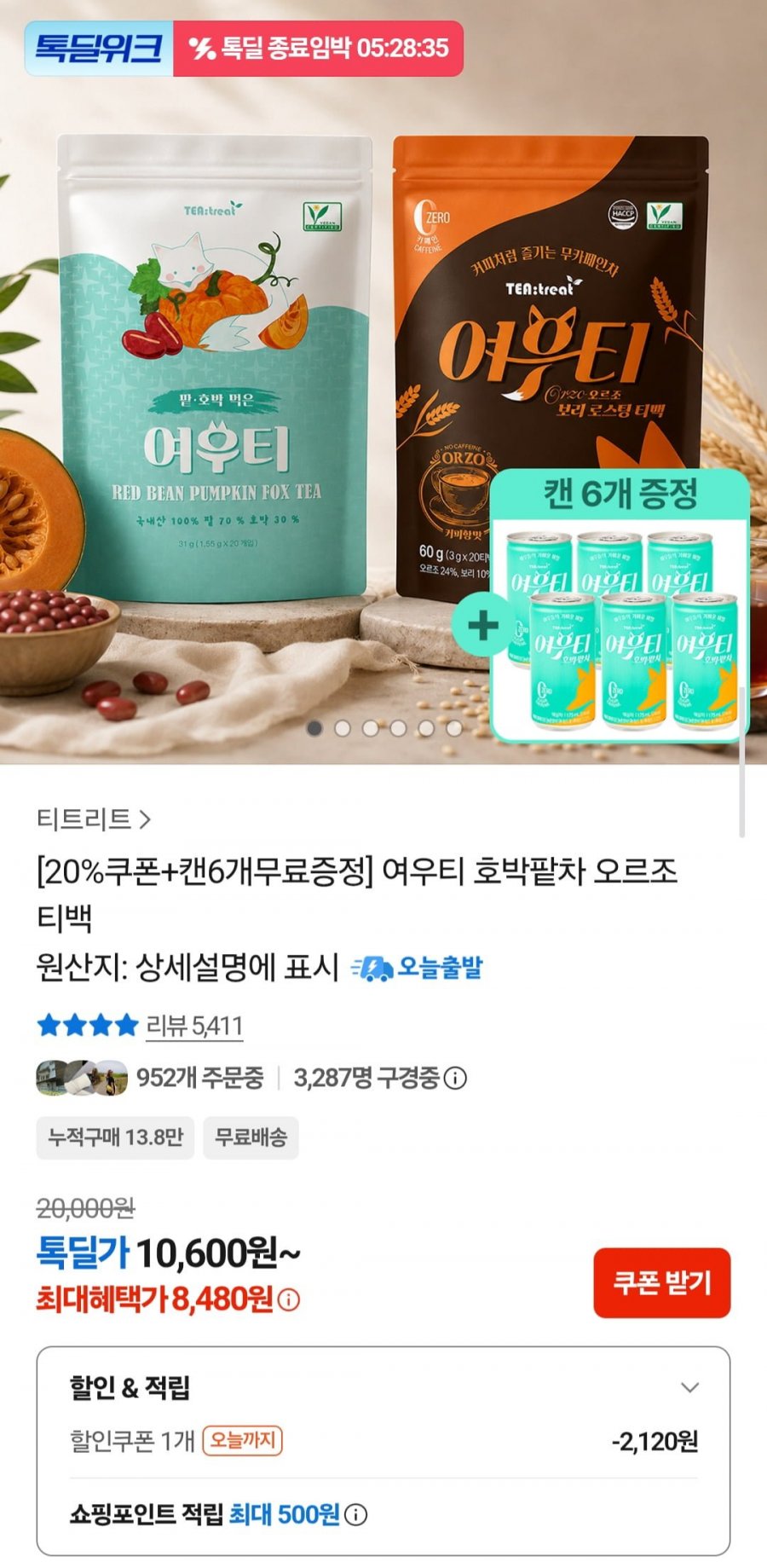 여우티 호박팥차/ 오르조 티백 +캔 6개 무료증정 (8,480원/무배)