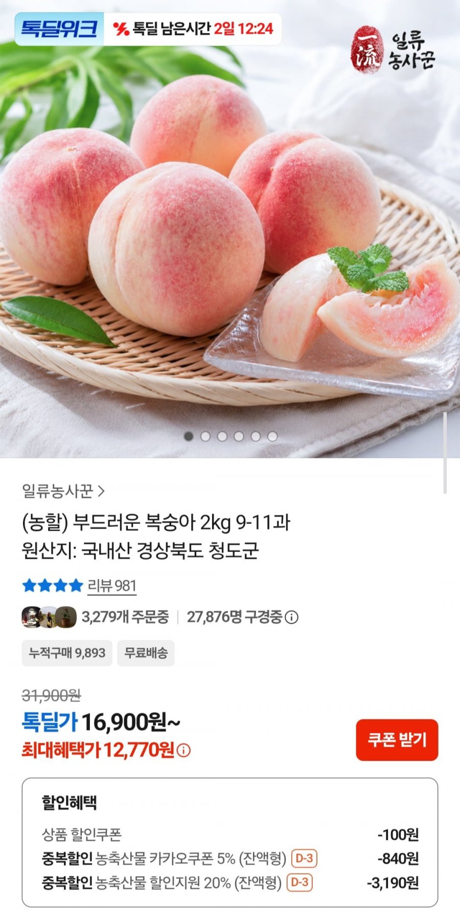 경북 청도 부드러운 복숭아 2kg 9-11과 (12,770원/무료)