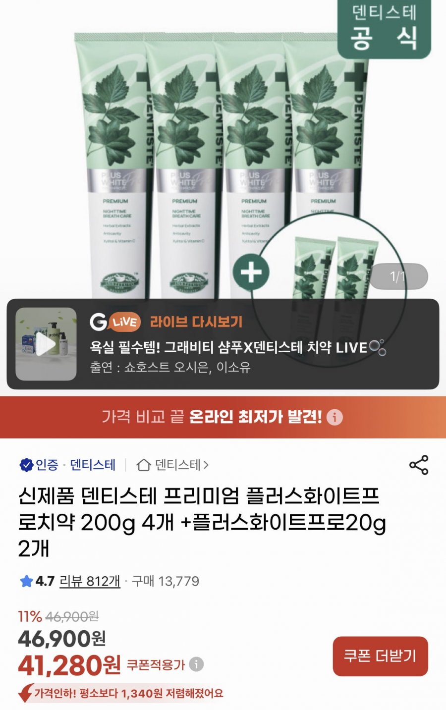 덴티스테 프리미엄 플러스화이트프로치약 200g 4개 +플러스화이트프로20g 2개 (41,280원/무료)