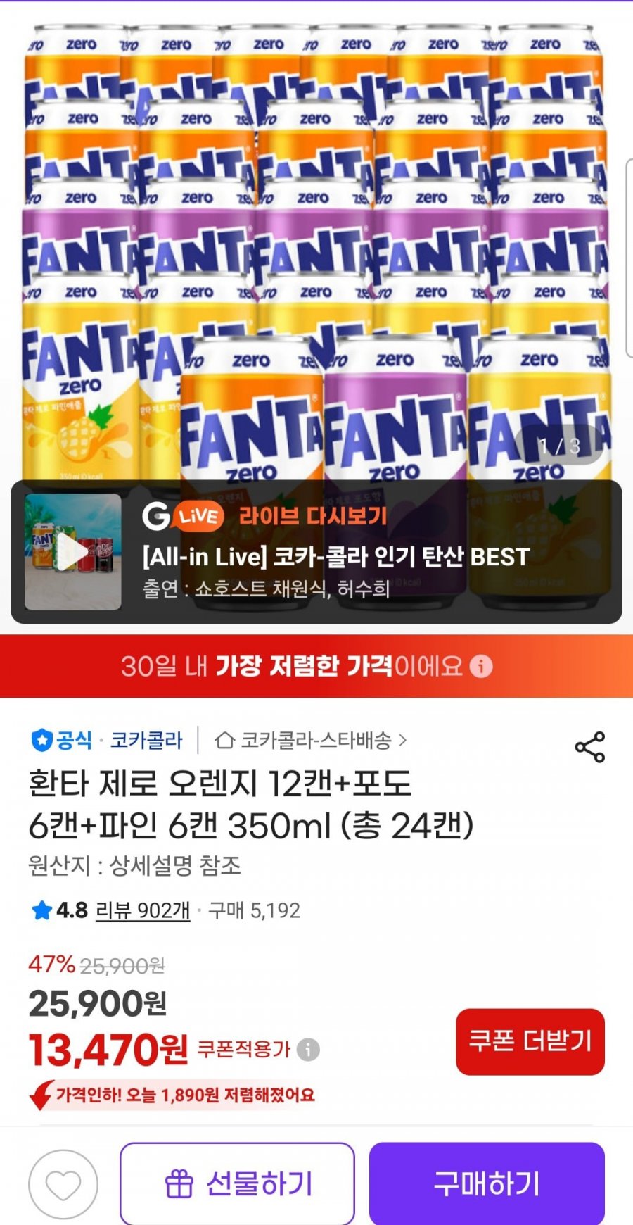 환타 제로 오렌지 12캔+포도 6캔+파인 6캔 350ml (총 24캔) (13,470원/무료)