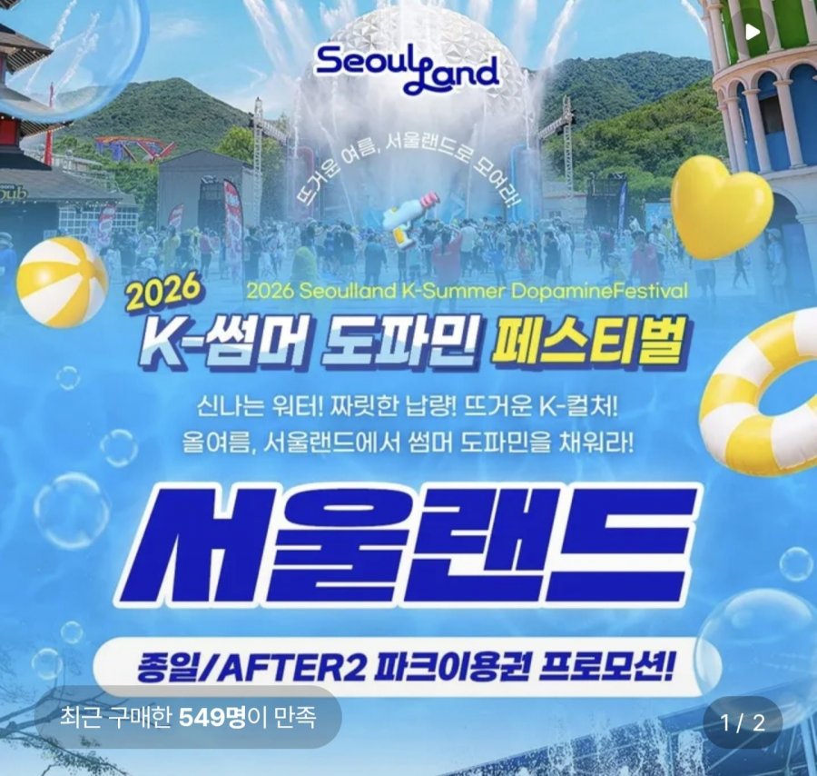 과천 서울랜드 종일권&AFTER2 파크이용권 (20,900원~/무료)
