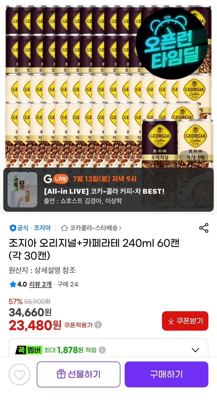 조지아 오리지널+카페라테 240ml 60캔 (각 30캔) (23,480원/무료)