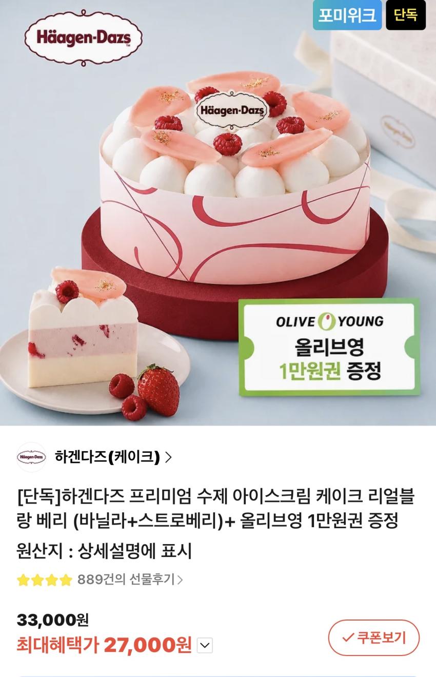 하겐다즈 아이스크림 케이크 리얼블랑 베리 + 올리브영 1만원권 증정