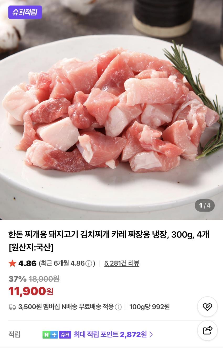 [슈퍼적립] 한돈 찌개용 냉장 고기 1.2kg 11,900원