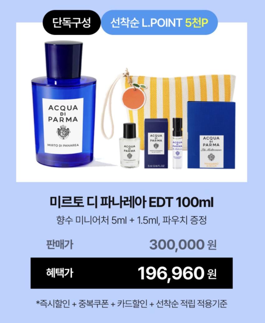 아쿠아 디 파르마 미르토 디 파나레아 EDT 100ml + 향수 미니어처 + 파우치 20만원