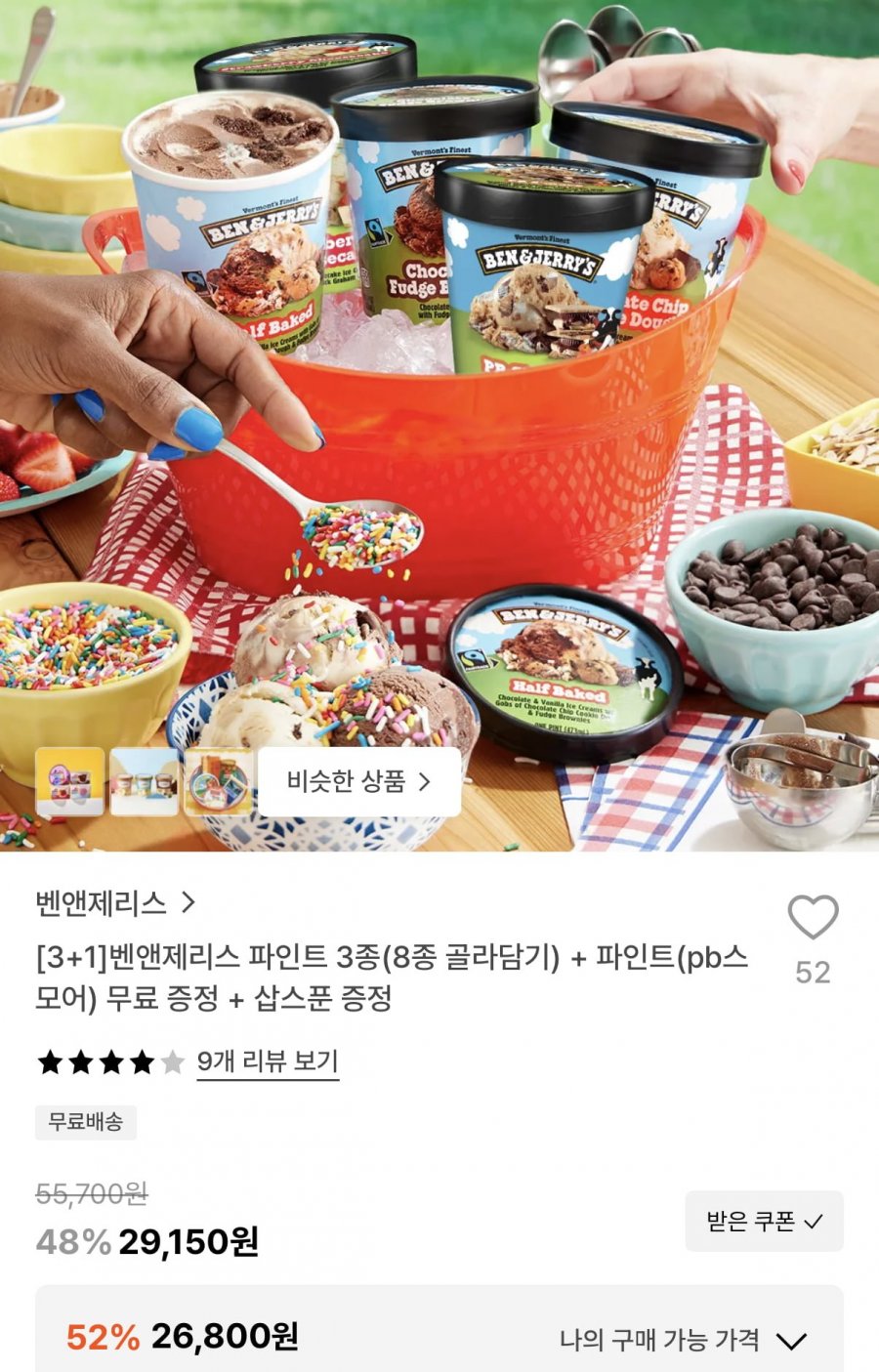 벤앤제리스 파인트 3개+PB스모어 1개+삽스푼 (26,800원/무료)