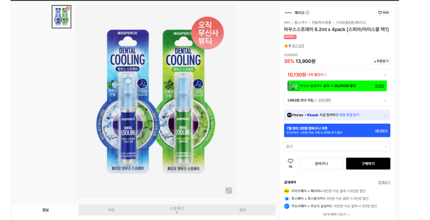 페리오 마우스스프레이 6.2ml x 4pack 실버기준 10130원 무배