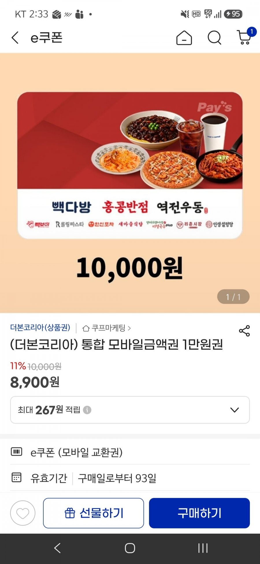 빽다방/더본코리아 1만원 (8900원, 무료)