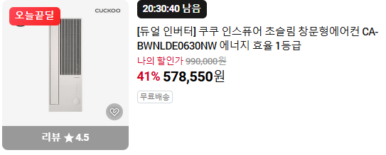 [듀얼 인버터] 쿠쿠 인스퓨어 초슬림 창문형에어컨 CA-BWNLDE0630NW 에너지 효율 1등급 (578,550/무)
