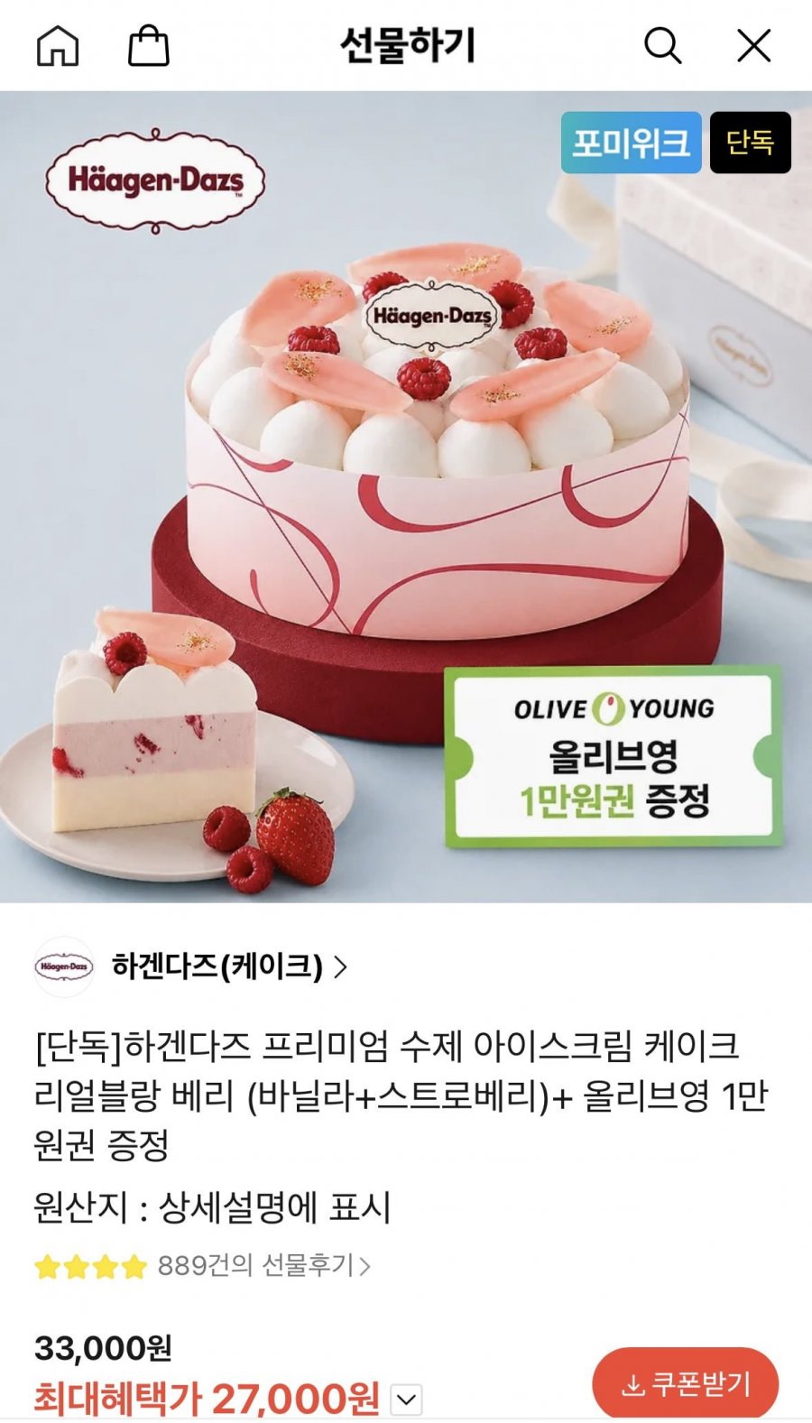하겐다즈 아이스크림 케이크 리얼블랑 베리+올영 1만원권 증정(27,000원/무배)