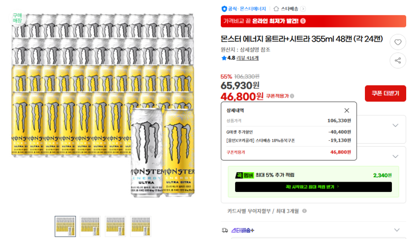 몬스터 에너지 울트라+시트라 355ml 48캔 (각 24캔) 46,800원